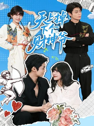 天上掉下个财神爷在线观看