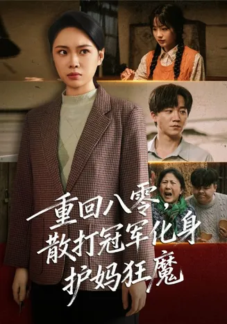 重回八零散打冠军化身护妈狂魔在线观看