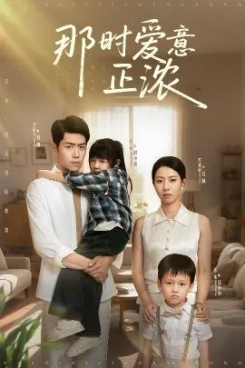 那时爱意正浓在线观看