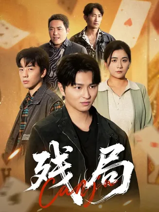 残局在线观看