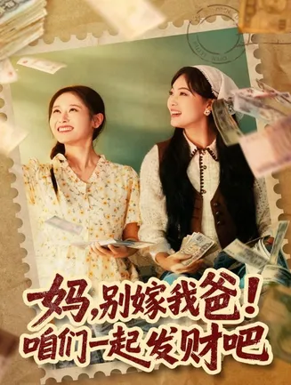 妈，别嫁我爸！咱们一起发财吧在线观看