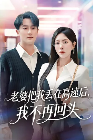 老婆把我丢在高速后，我不再回头在线观看