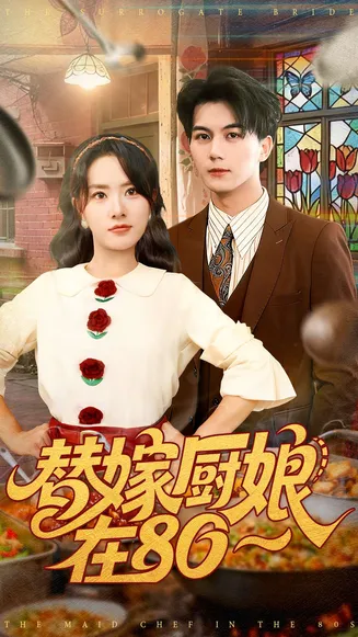 替嫁厨娘在80在线观看