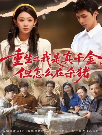 重生之我是真千金,但怎么在杀猪在线观看