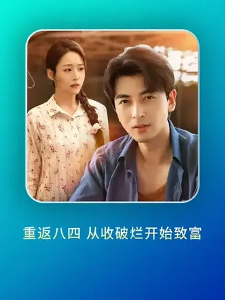 重返八四从收破烂开始致富在线观看