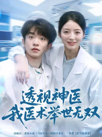 透视神医我医术举世无双在线观看