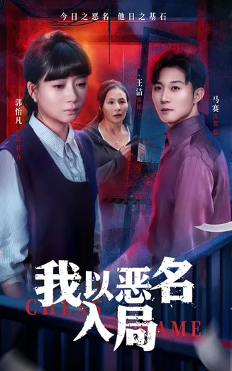 我以恶名入局在线观看