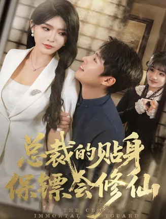 总裁的贴身保镖会修仙在线观看