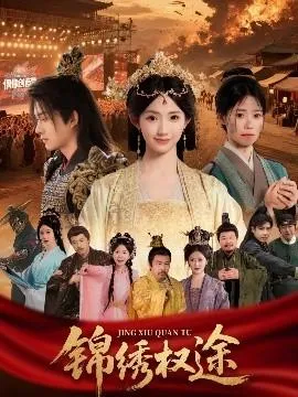 锦绣权途在线观看