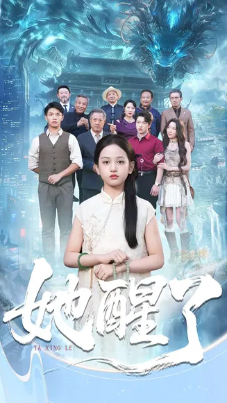 她醒了在线观看