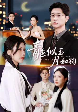 青色似玉月如钩在线观看