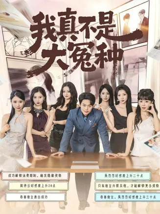 我真不是大冤种在线观看