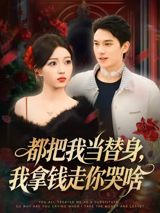 都把我当替身，我拿钱走你哭啥在线观看