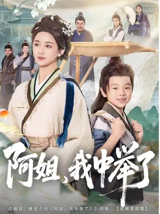 阿姐，我中举了在线观看