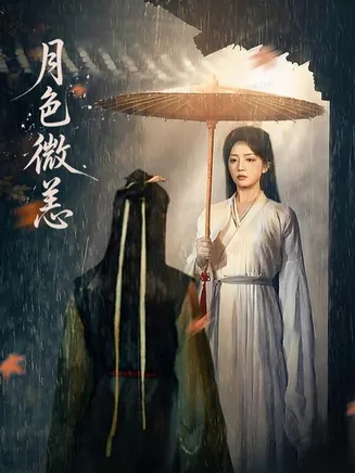 月色微恙在线观看