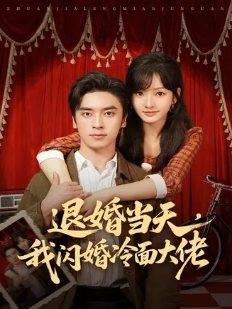 退婚当天，我闪婚冷面大佬在线观看