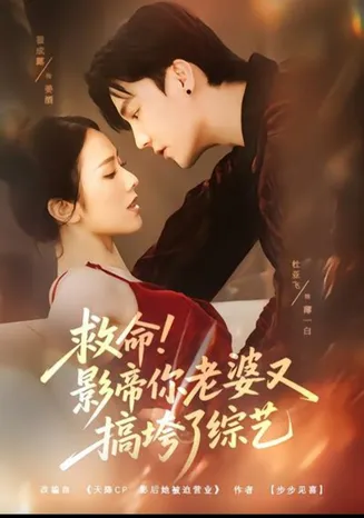救命！影帝你老婆又搞垮了综艺在线观看