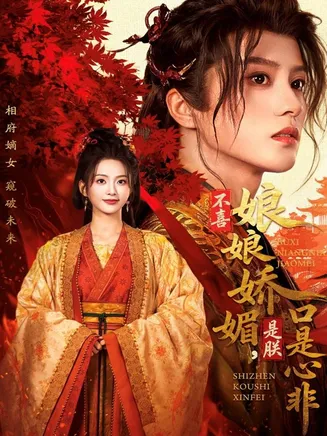 不喜娘娘娇媚，是朕口是心非在线观看