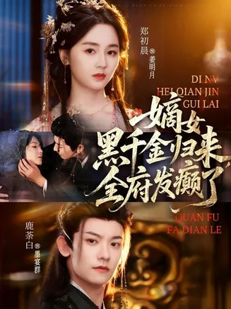 嫡女黑千金归来,全府发癫了在线观看