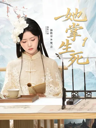她掌生死在线观看