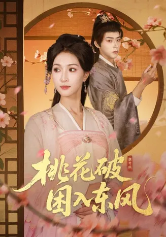 桃花破困入东风在线观看