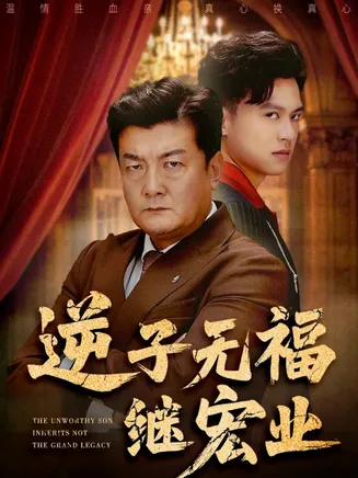 逆子无福继宏业在线观看