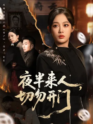 夜半来人，切勿开门在线观看