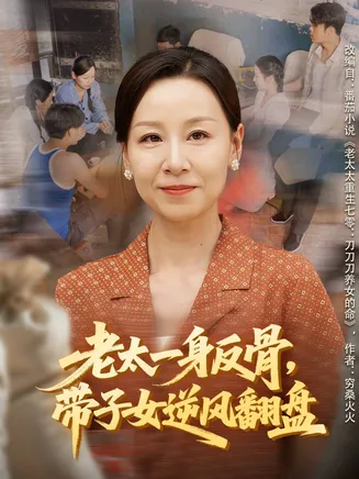 老太一身反骨，带子女逆风翻盘在线观看