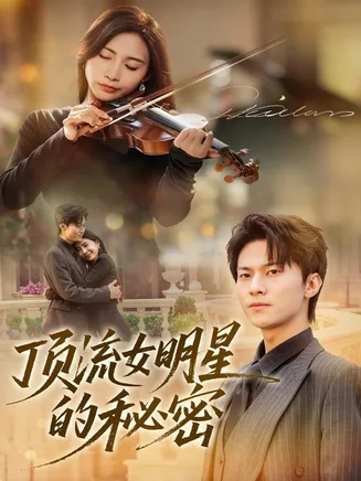 顶流女明星的秘密在线观看