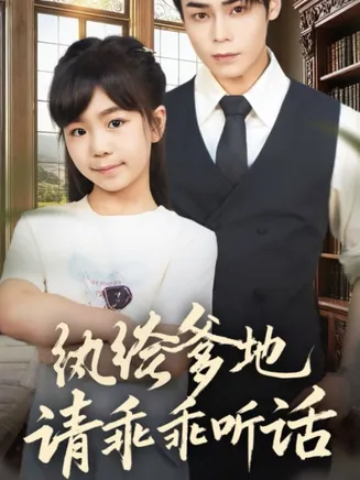 纨绔爹地请乖乖听话在线观看