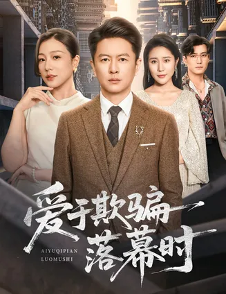 爱于欺骗落幕时在线观看
