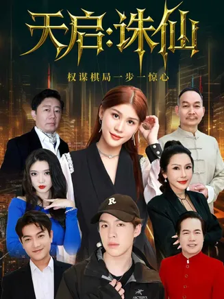 天启：诛仙在线观看