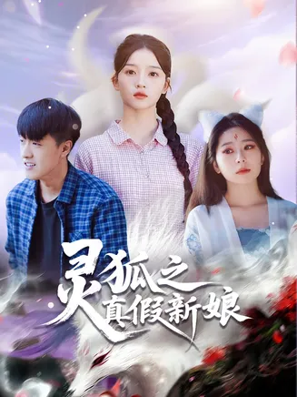 灵狐之真假新娘在线观看