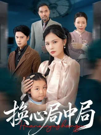 换心局中局在线观看
