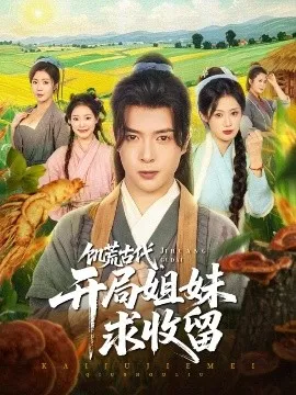 饥荒古代，开局姐妹求收留在线观看