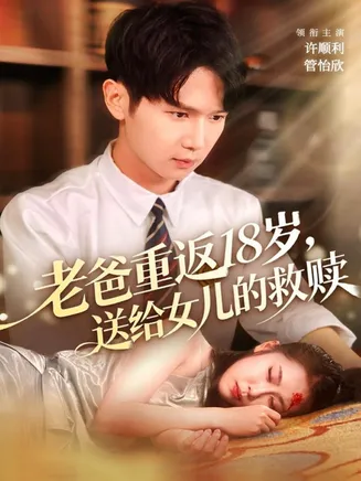 老爸重返18岁，送给女儿的救赎在线观看