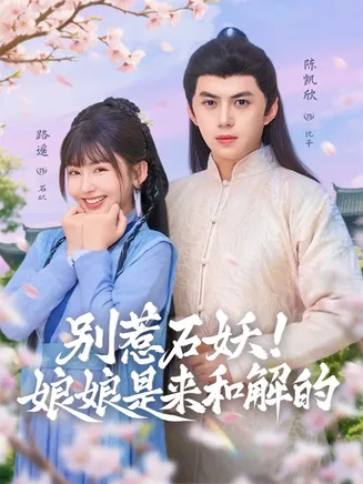 别惹石妖！娘娘是来和解的在线观看