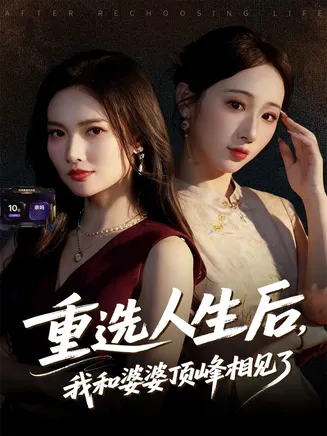 重选人生后，我和婆婆顶峰相见了在线观看