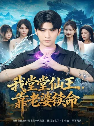 我堂堂仙王,靠老婆续命在线观看