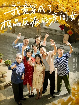 我竟穿成了极品反派的亲闺女在线观看