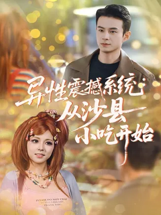 异性震撼系统从沙县小吃开始在线观看