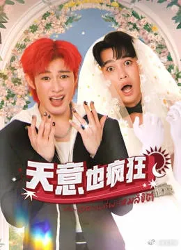 天意也疯狂在线观看