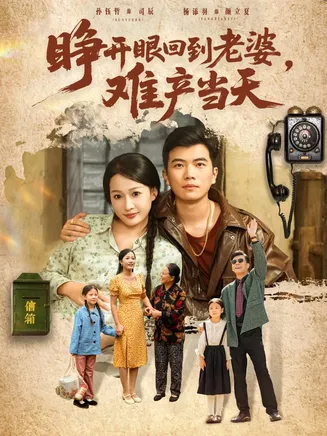 睁开眼，回到老婆难产当天在线观看
