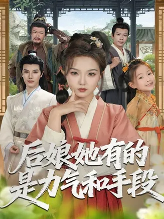 后娘她有的是力气和手段在线观看