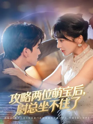 攻略两位萌宝后,尉总坐不住了在线观看