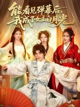 能看见弹幕后,我成了女主白月光在线观看