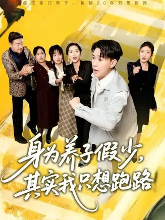 身为养子假少其实我只想跑路在线观看