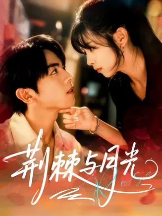 荆棘与月光在线观看