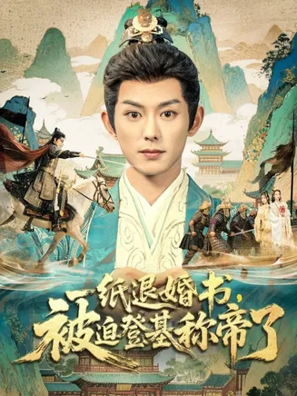 一纸退婚书，被迫登基称帝了在线观看