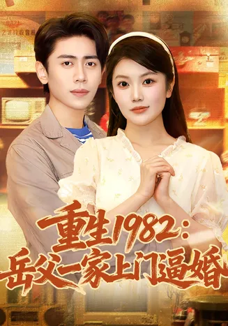 重生1982岳父一家上门逼婚(邱彤)在线观看